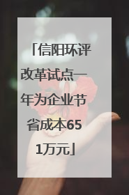 信阳环评改革试点一年为企业节省成本651万元