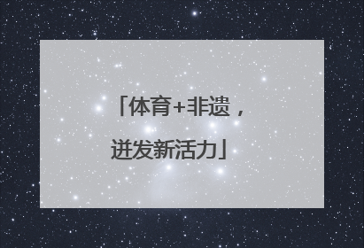体育+非遗，迸发新活力