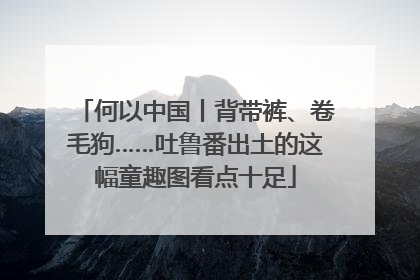 何以中国丨背带裤、卷毛狗……吐鲁番出土的这幅童趣图看点十足