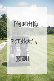 何时出梅？江苏天气预测