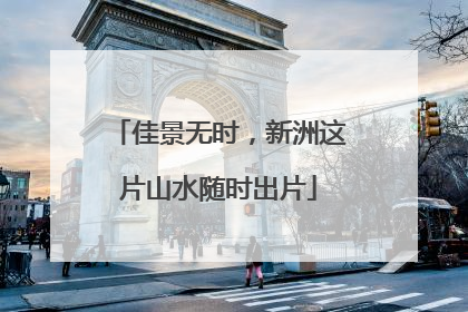 佳景无时，新洲这片山水随时出片