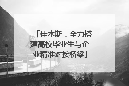 佳木斯：全力搭建高校毕业生与企业精准对接桥梁