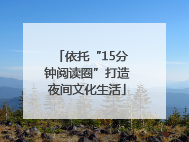 依托“15分钟阅读圈”打造夜间文化生活