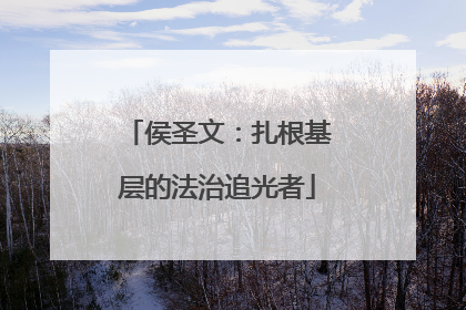 侯圣文：扎根基层的法治追光者