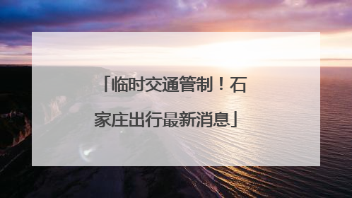 临时交通管制！石家庄出行最新消息