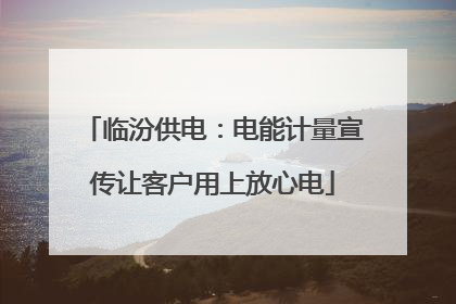 临汾供电：电能计量宣传让客户用上放心电