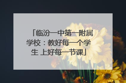 临汾一中第一附属学校：教好每一个学生 上好每一节课