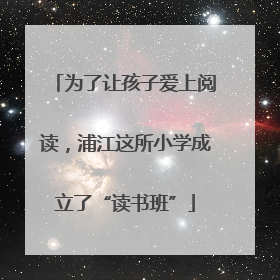 为了让孩子爱上阅读，浦江这所小学成立了“读书班”