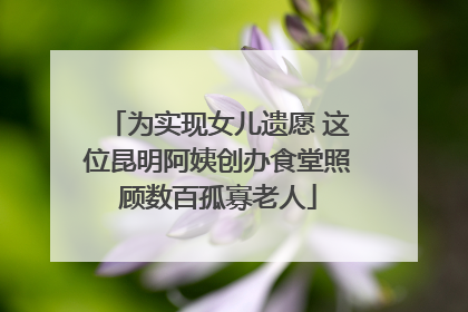 为实现女儿遗愿 这位昆明阿姨创办食堂照顾数百孤寡老人