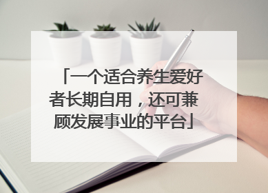 一个适合养生爱好者长期自用，还可兼顾发展事业的平台