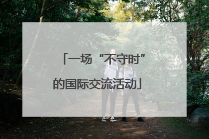 一场“不守时”的国际交流活动