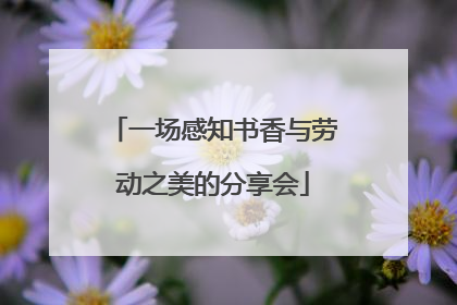 一场感知书香与劳动之美的分享会