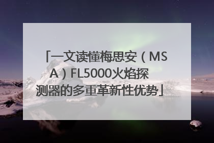 一文读懂梅思安（MSA）FL5000火焰探测器的多重革新性优势
