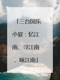 三台国乐小宴：忆江南、寻江南、咏江南