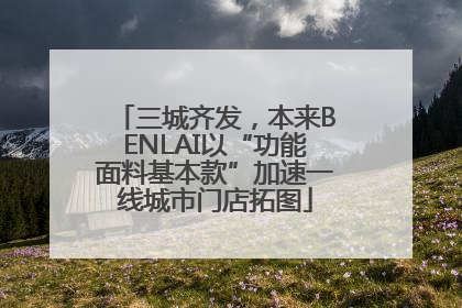 三城齐发，本来BENLAI以“功能面料基本款”加速一线城市门店拓图