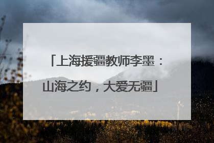 上海援疆教师李墨：山海之约，大爱无疆