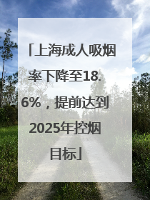 上海成人吸烟率下降至18.6%，提前达到2025年控烟目标