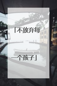不放弃每一个孩子