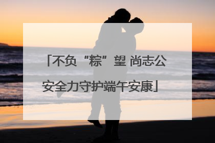 不负“粽”望 尚志公安全力守护端午安康