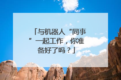 与机器人“同事”一起工作，你准备好了吗？