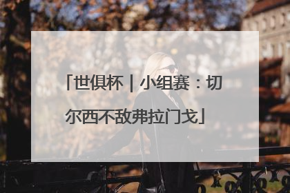 世俱杯｜小组赛：切尔西不敌弗拉门戈