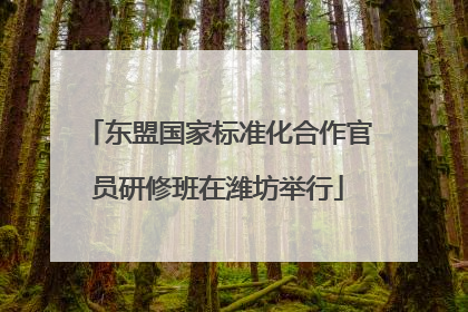 东盟国家标准化合作官员研修班在潍坊举行