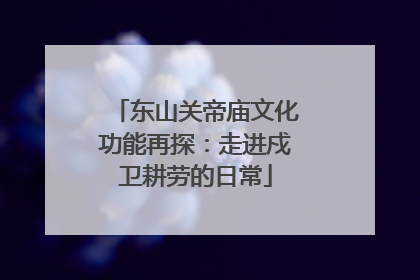 东山关帝庙文化功能再探：走进戍卫耕劳的日常