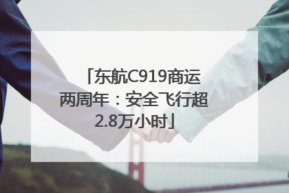 东航C919商运两周年：安全飞行超2.8万小时