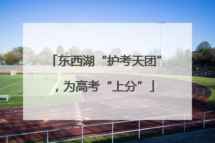 东西湖“护考天团”，为高考“上分”