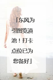 东风为引图览滇池！打卡点位已为您备好