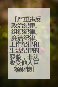严重违反政治纪律、组织纪律、廉洁纪律、工作纪律和生活纪律的罗璇，非法收受他人巨额财物