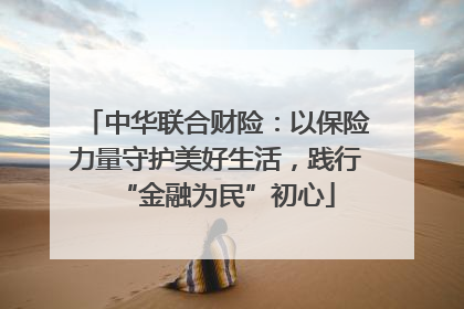 中华联合财险：以保险力量守护美好生活，践行“金融为民”初心