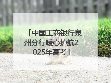 中国工商银行泉州分行暖心护航2025年高考