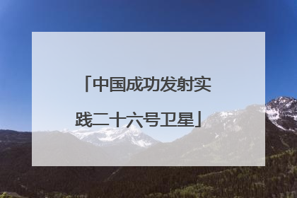 中国成功发射实践二十六号卫星