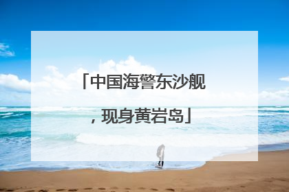 中国海警东沙舰，现身黄岩岛