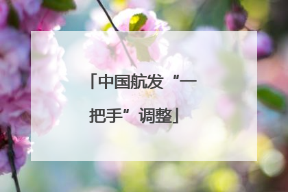 中国航发“一把手”调整