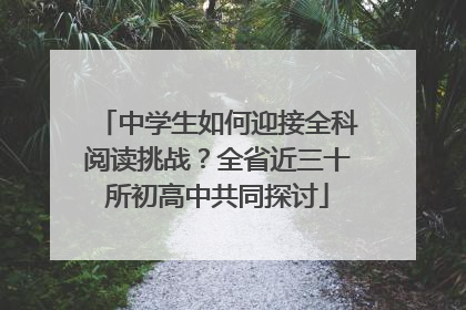 中学生如何迎接全科阅读挑战？全省近三十所初高中共同探讨