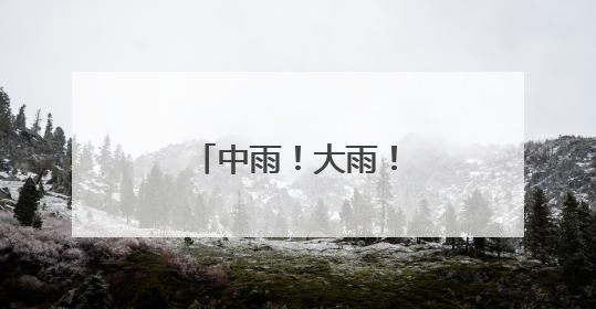 中雨！大雨！暴雨！陕西发布重要天气报告