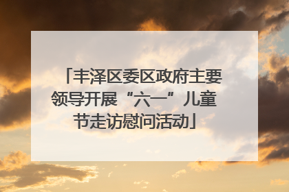 丰泽区委区政府主要领导开展“六一”儿童节走访慰问活动