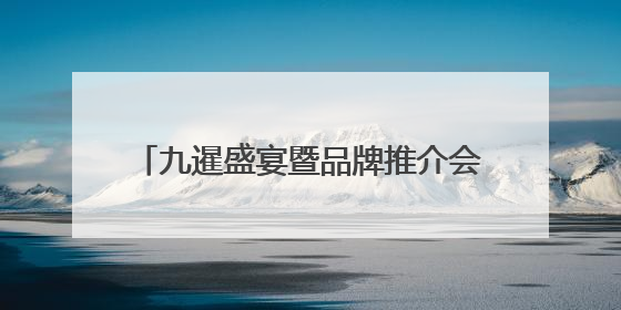 九暹盛宴暨品牌推介会在河南濮阳圆满落幕