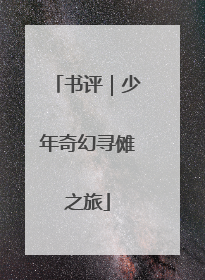 书评｜少年奇幻寻傩之旅