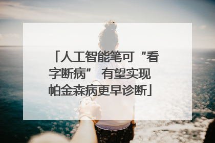 人工智能笔可“看字断病” 有望实现帕金森病更早诊断