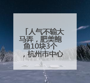 人气不输大马弄，肥美鲍鱼10块3个，杭州市中心这个菜市便宜好逛