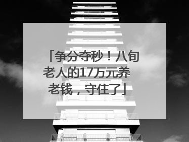 争分夺秒！八旬老人的17万元养老钱，守住了