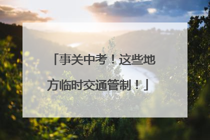 事关中考！这些地方临时交通管制！