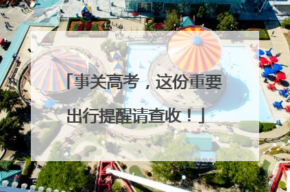 事关高考，这份重要出行提醒请查收！