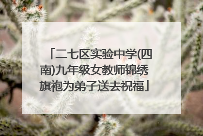 二七区实验中学(四南)九年级女教师锦绣旗袍为弟子送去祝福