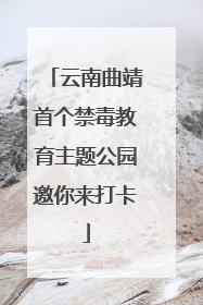 云南曲靖首个禁毒教育主题公园邀你来打卡