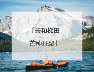 云和梯田 芒种开犁