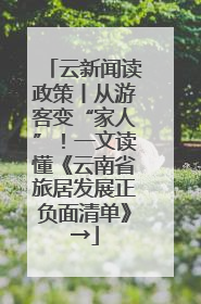 云新闻读政策丨从游客变“家人”！一文读懂《云南省旅居发展正负面清单》→